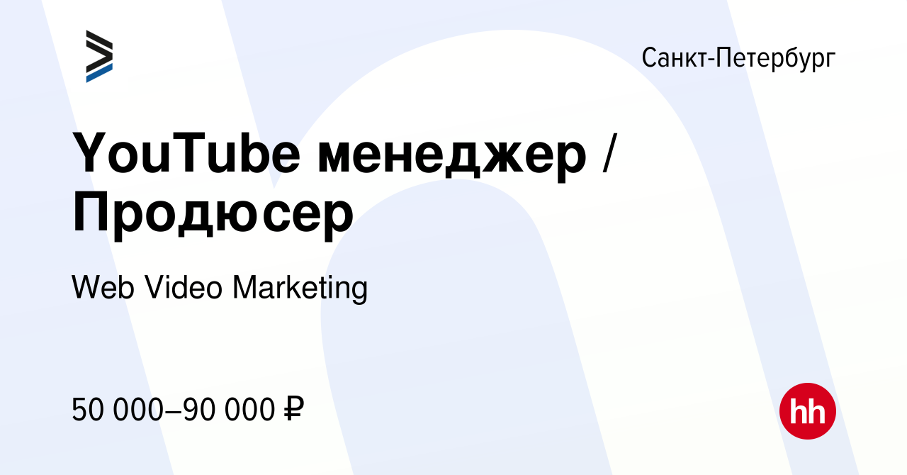 Вакансия YouTube менеджер / Продюсер в Санкт-Петербурге, работа в компании  Web Video Marketing (вакансия в архиве c 18 октября 2023)