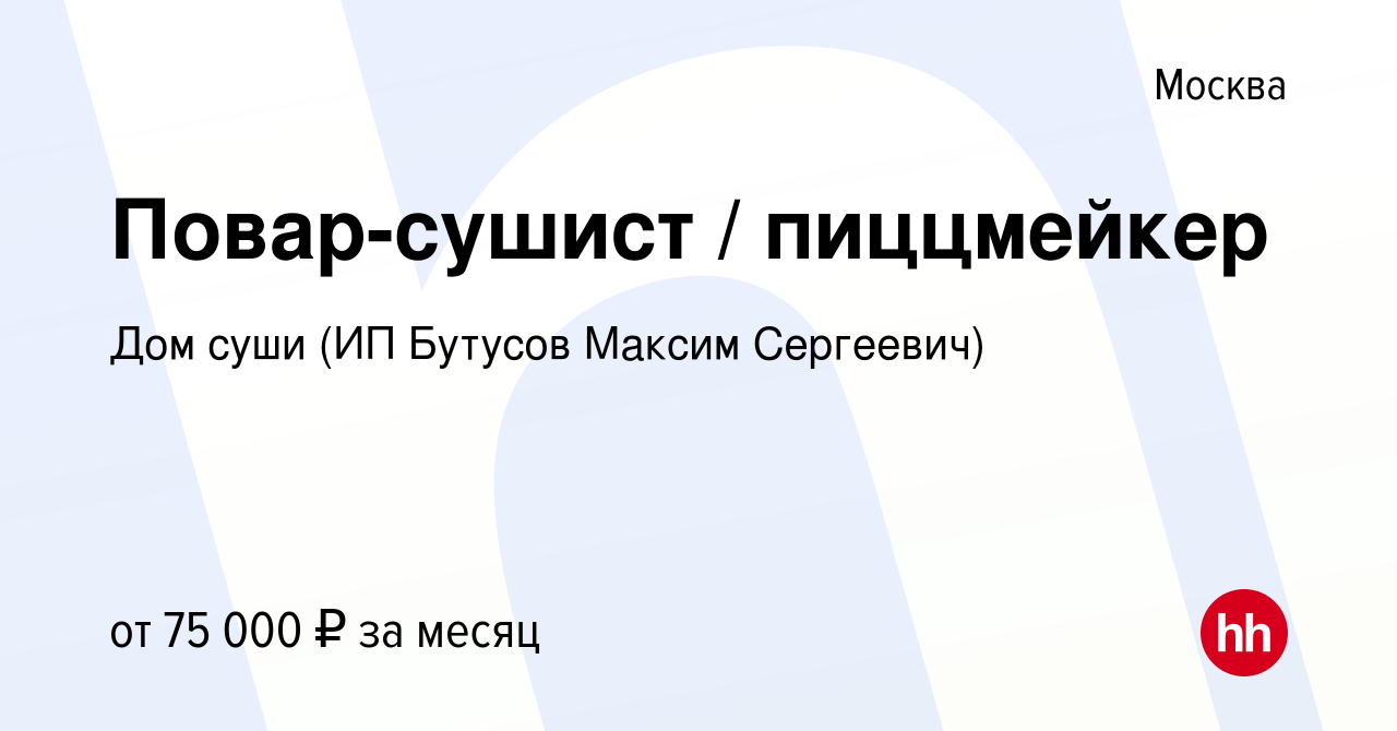 Вакансия Повар-сушист / пиццмейкер в Москве, работа в компании Дом суши (ИП  Бутусов Максим Сергеевич) (вакансия в архиве c 18 октября 2023)