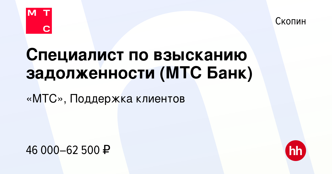 Вакансия Специалист по взысканию задолженности (МТС Банк) в Скопине, работа  в компании «МТС», Поддержка клиентов (вакансия в архиве c 5 июля 2024)