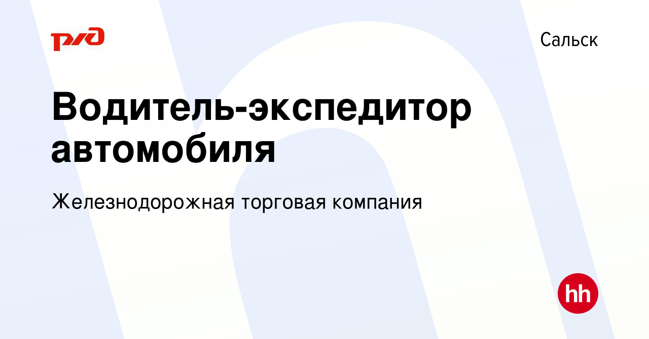 Вакансия Водитель-экспедитор автомобиля в Сальске, работа в компании  Железнодорожная торговая компания (вакансия в архиве c 18 октября 2023)