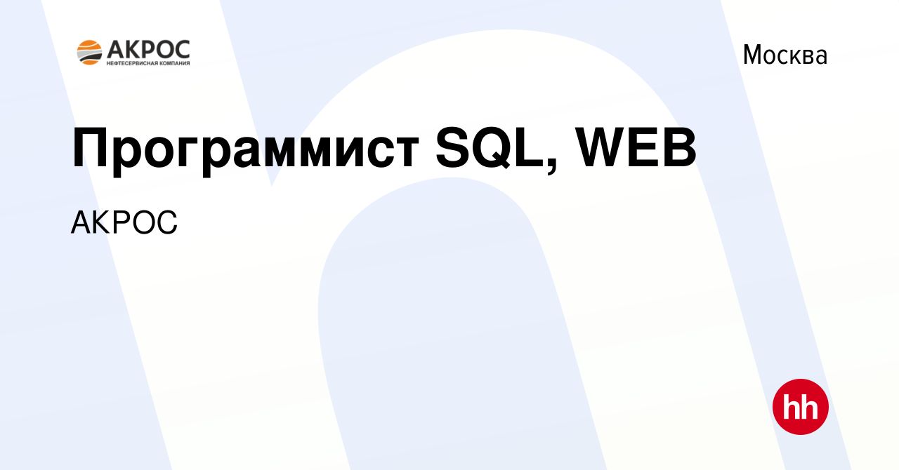 Вакансия Программист SQL, WEB в Москве, работа в компании АКРОС (вакансия в  архиве c 18 октября 2023)