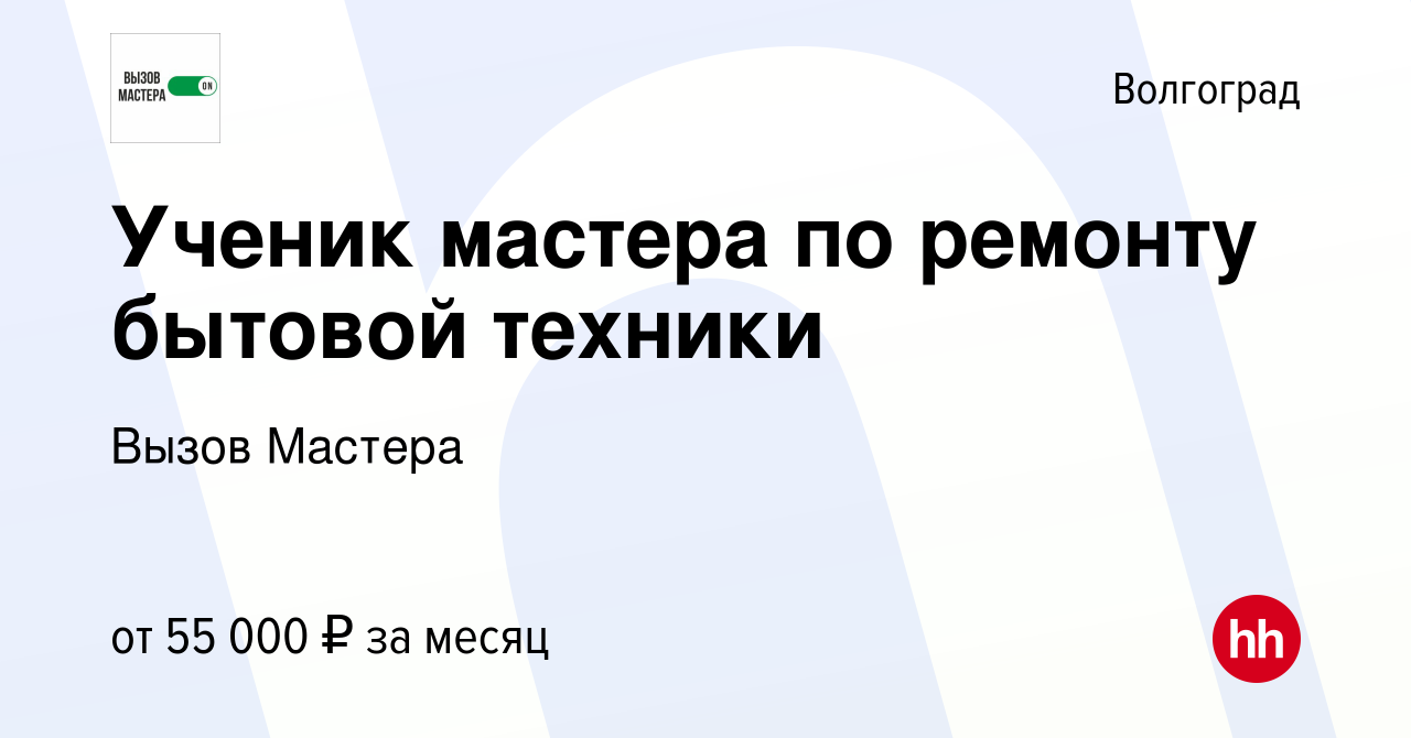 Вакансия Ученик мастера по ремонту бытовой техники в Волгограде, работа в  компании Вызов Мастера (вакансия в архиве c 18 октября 2023)