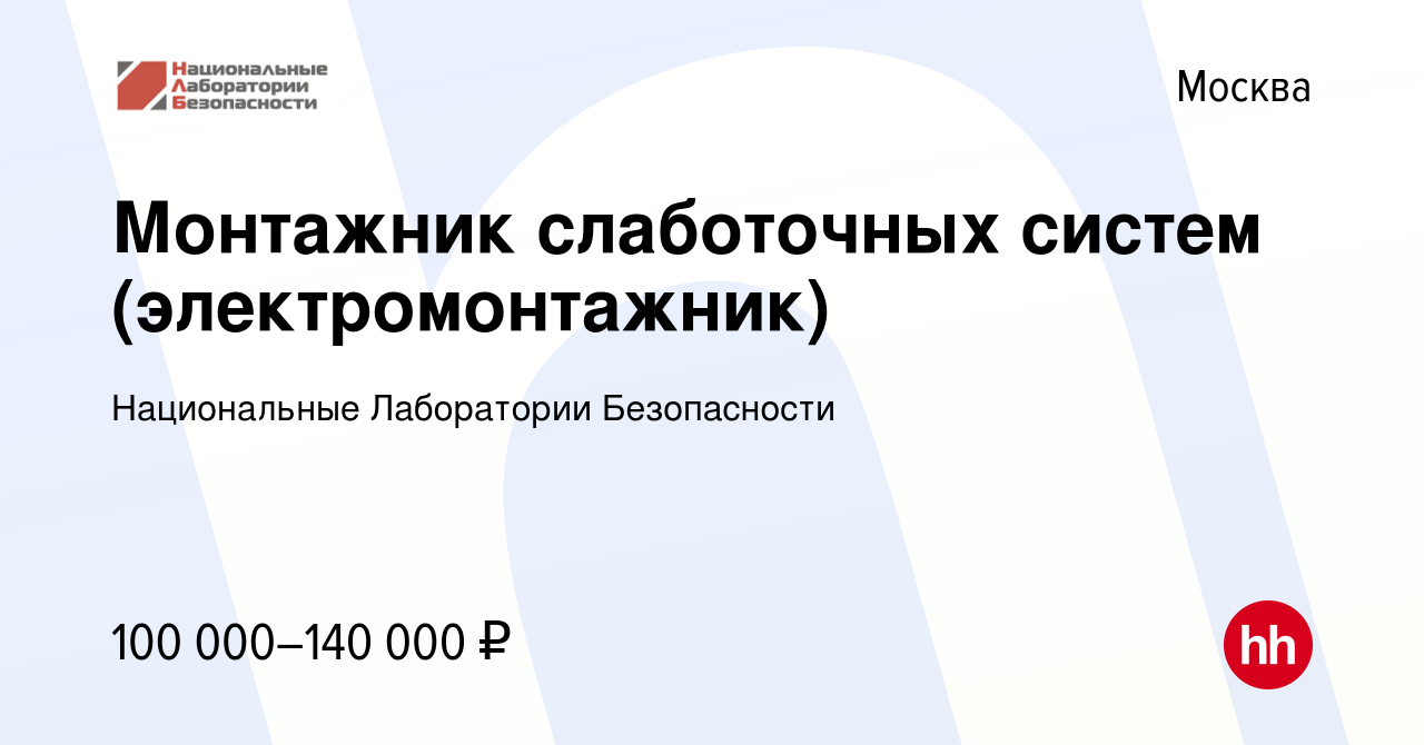 Вакансия Монтажник слаботочных систем (электромонтажник) в Москве, работа в  компании Национальные Лаборатории Безопасности (вакансия в архиве c 16  ноября 2023)