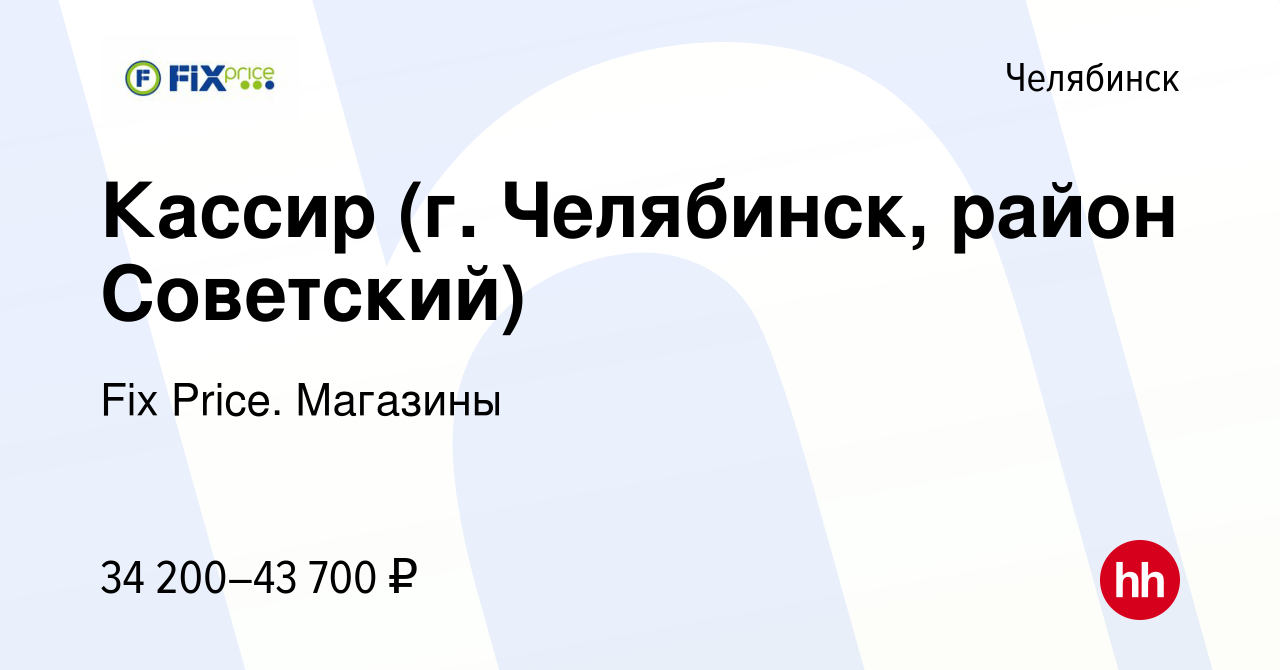 Вакансия Кассир (г. Челябинск, район Советский) в Челябинске, работа в  компании Fix Price. Магазины (вакансия в архиве c 28 января 2024)