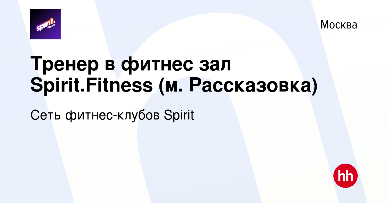 Вакансия Тренер в фитнес зал Spirit.Fitness (м. Рассказовка) в Москве,  работа в компании Сеть фитнес-клубов Spirit (вакансия в архиве c 18 октября  2023)