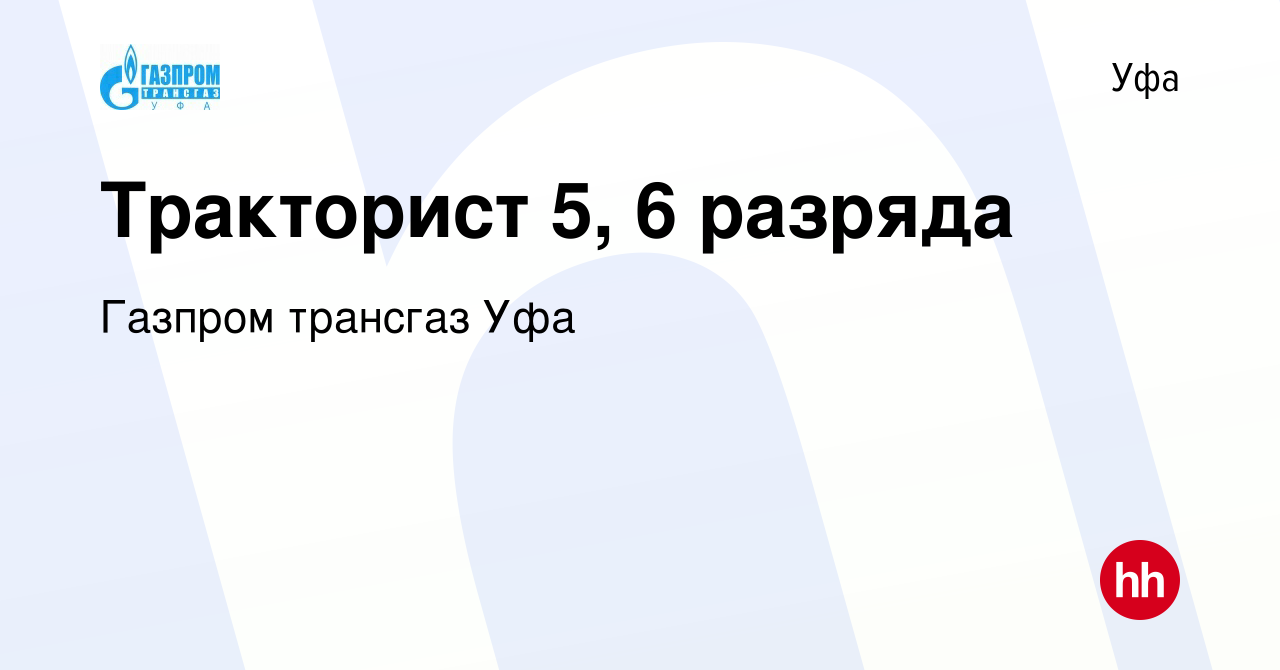 Вакансия Тракторист 5, 6 разряда в Уфе, работа в компании Газпром трансгаз  Уфа