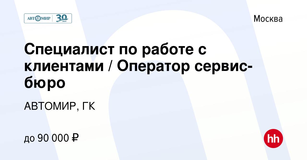 Вакансия Специалист по работе с клиентами / Оператор сервис-бюро в Москве,  работа в компании АВТОМИР, ГК