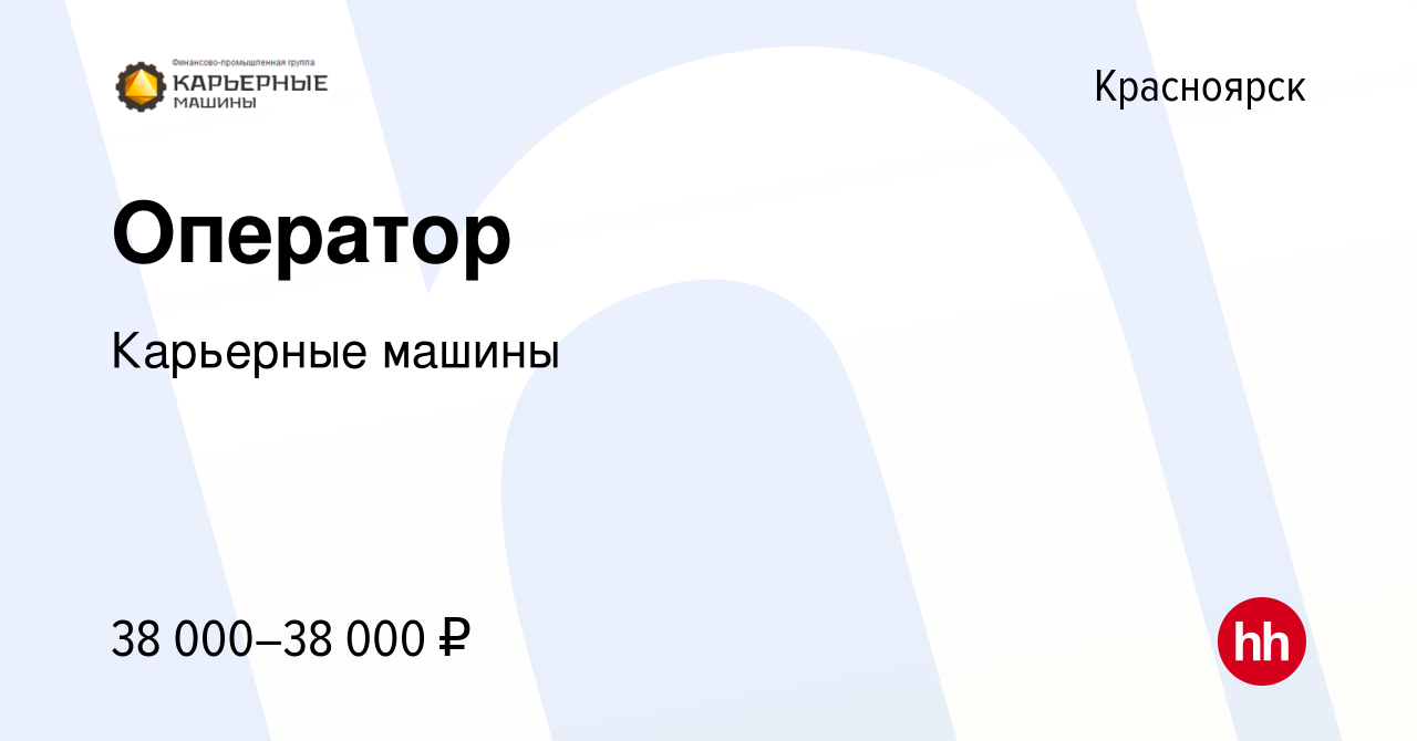 Вакансия Оператор в Красноярске, работа в компании Карьерные машины  (вакансия в архиве c 5 октября 2023)