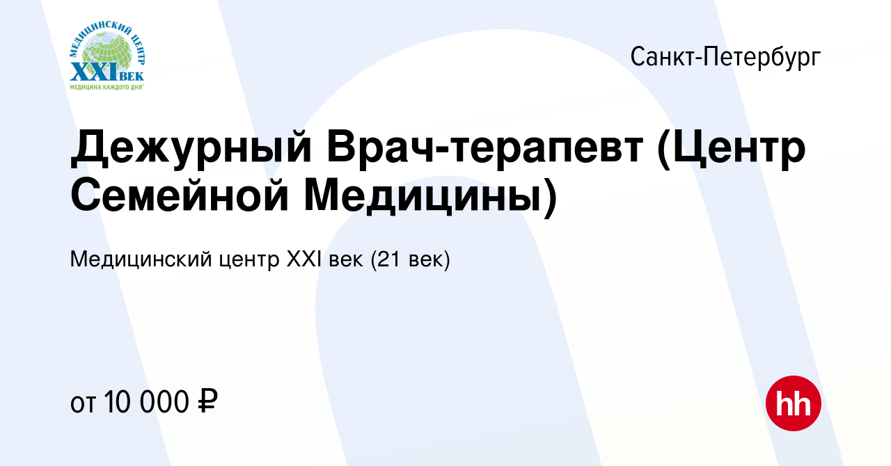 Вакансия Дежурный Врач-терапевт (Центр Семейной Медицины) в  Санкт-Петербурге, работа в компании Медицинский центр XXI век (21 век)  (вакансия в архиве c 20 сентября 2023)