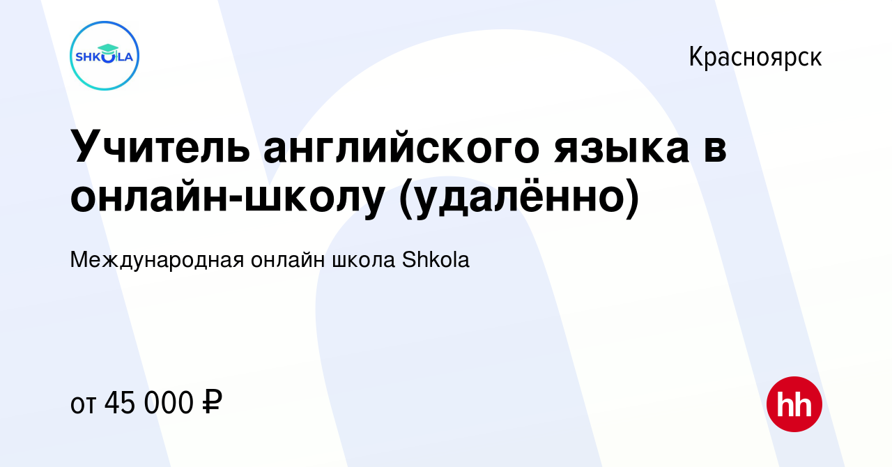 Вакансия Учитель английского языка в онлайн-школу (удалённо) в Красноярске,  работа в компании Международная онлайн школа Shkola (вакансия в архиве c 18  октября 2023)