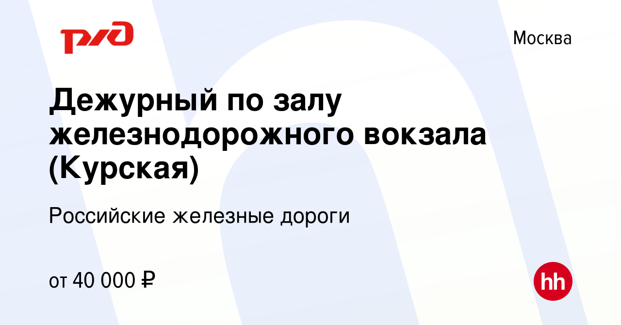 Вакансия Дежурный по залу железнодорожного вокзала (Курская) в Москве,  работа в компании Российские железные дороги (вакансия в архиве c 12  октября 2023)