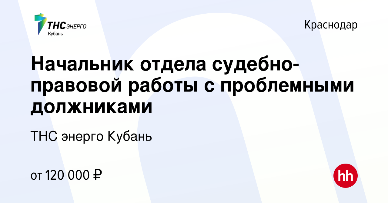 Вакансия Начальник отдела судебно-правовой работы с проблемными должниками в  Краснодаре, работа в компании ТНС энерго Кубань (вакансия в архиве c 8  ноября 2023)