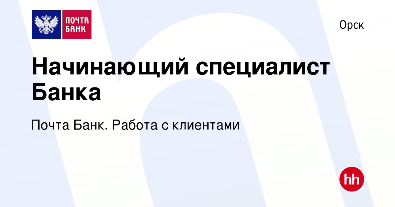 Вакансия Начинающий специалист Банка в Орске, работа в компании Почта Банк.  Работа с клиентами (вакансия в архиве c 30 января 2024)