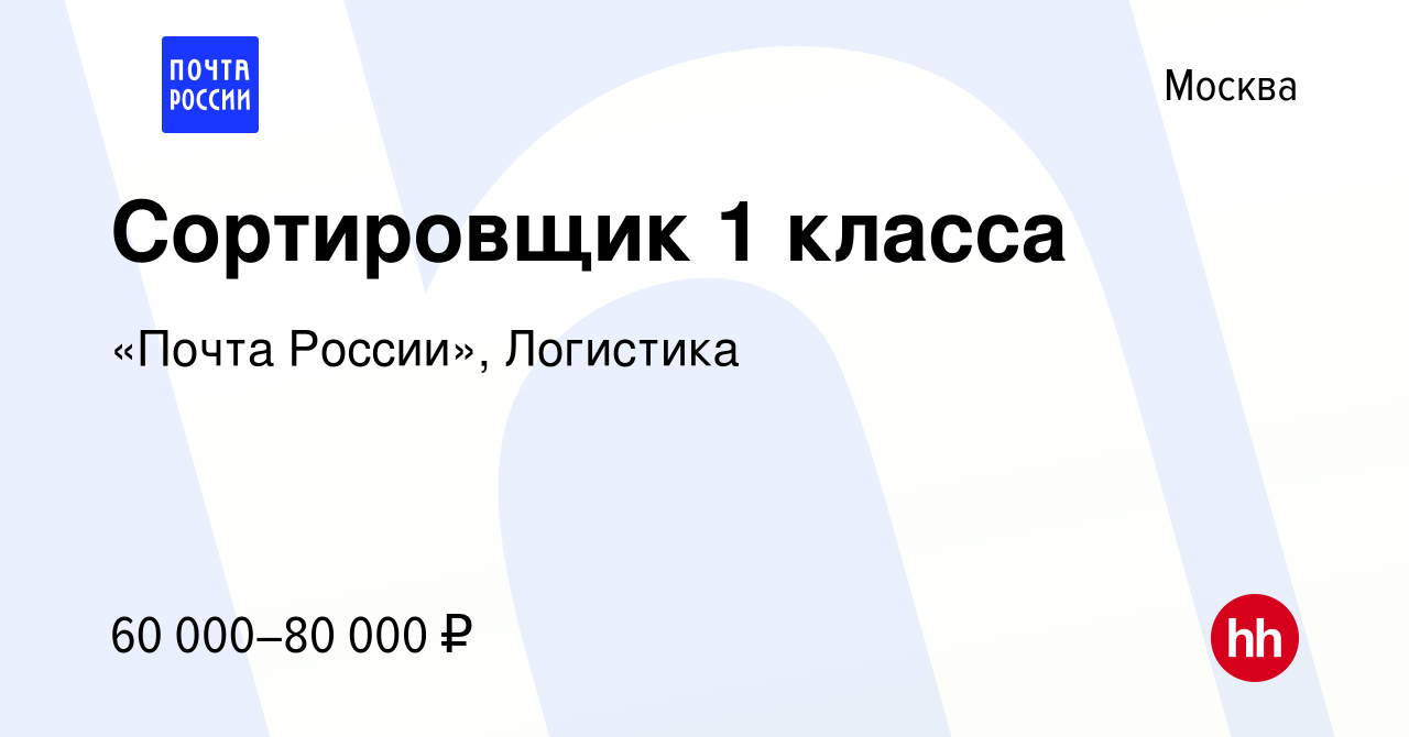 Вакансия Сортировщик 1 класса в Москве, работа в компании «Почта России»,  Логистика (вакансия в архиве c 18 октября 2023)