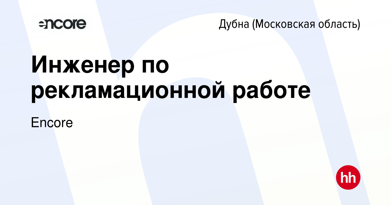 Вакансия Инженер по рекламационной работе в Дубне, работа в компании Encore