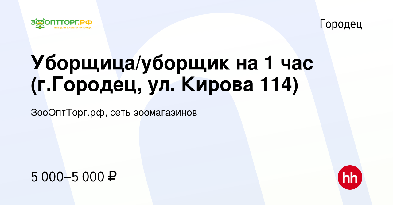 Вакансия Уборщица/уборщик на 1 час (г.Городец, ул. Кирова 114) в Городце,  работа в компании ЗооОптТорг.рф, сеть зоомагазинов (вакансия в архиве c 4  октября 2023)