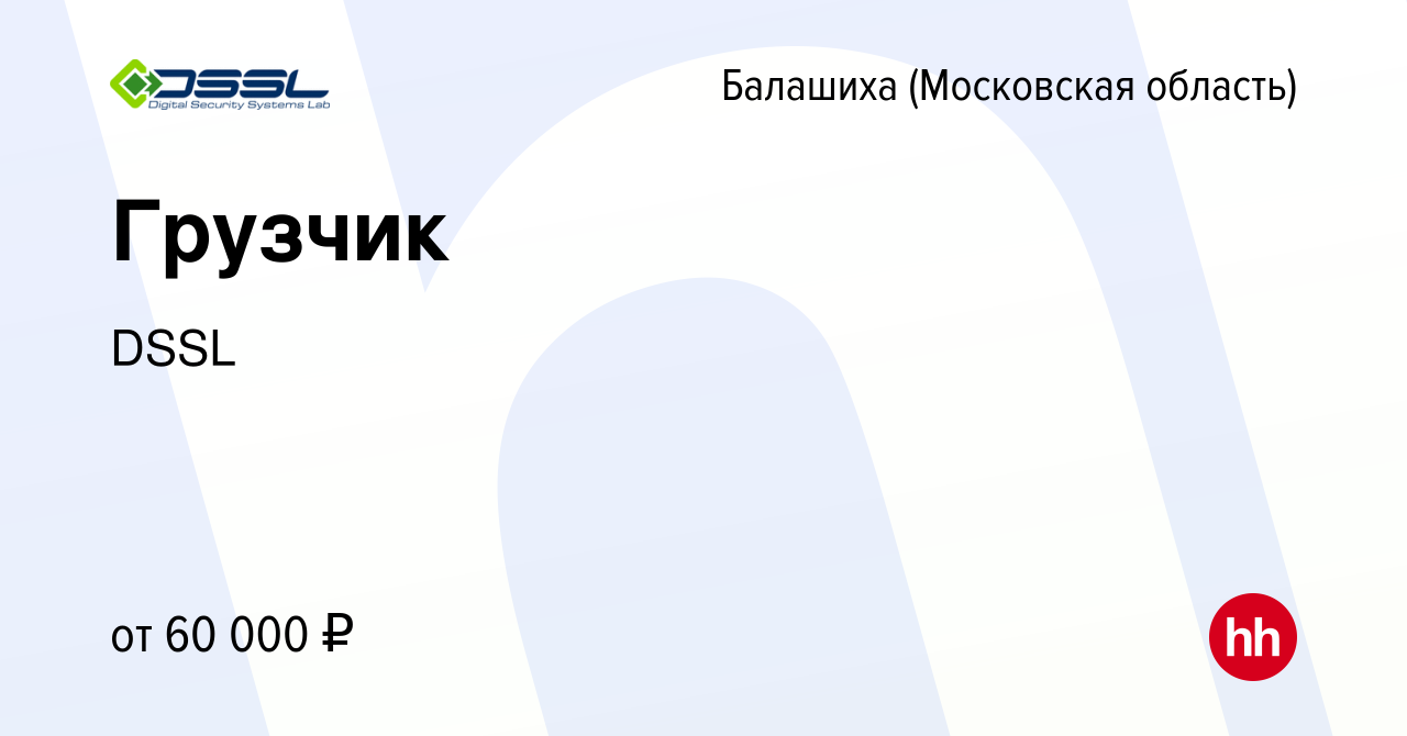 Вакансия Грузчик в Балашихе, работа в компании DSSL (вакансия в архиве c 31  октября 2023)