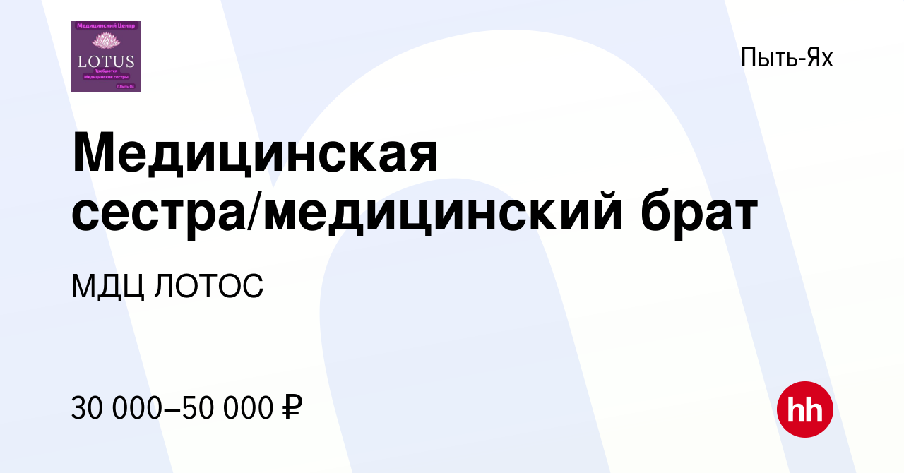 Вакансия Медицинская сестра/медицинский брат в Пыть-Яхе, работа в компании  МДЦ ЛОТОС (вакансия в архиве c 18 октября 2023)