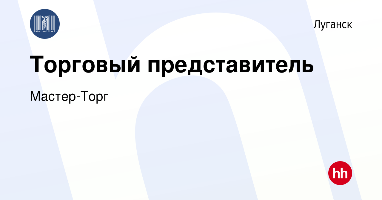 Вакансия Торговый представитель в Луганске, работа в компании Мастер-Торг  (вакансия в архиве c 18 октября 2023)