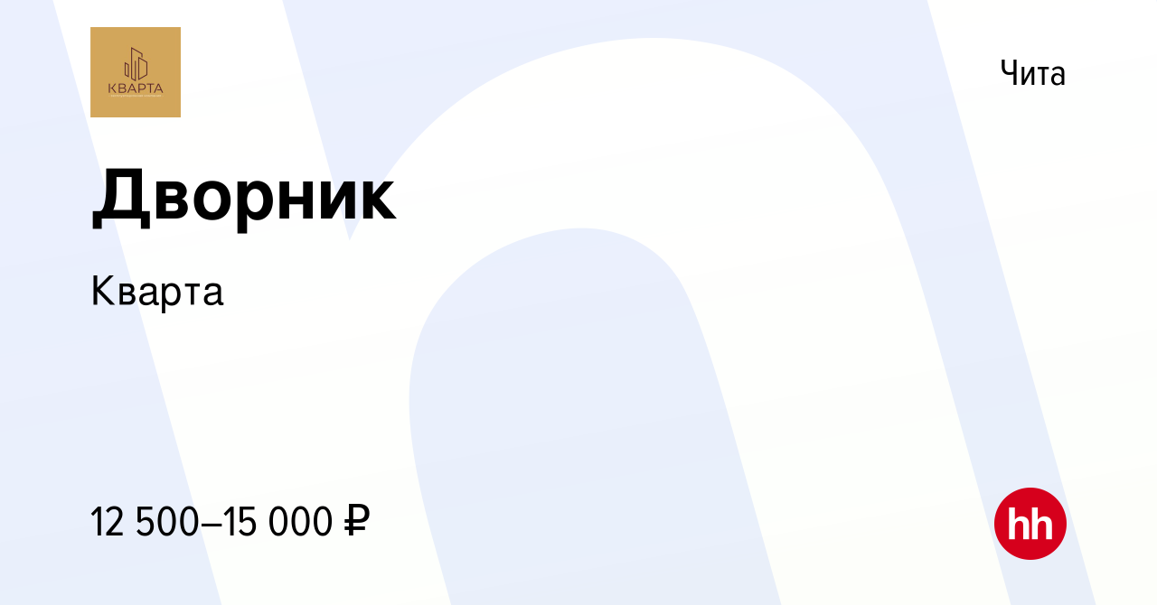 Вакансия Дворник в Чите, работа в компании Кварта (вакансия в архиве c 18  октября 2023)