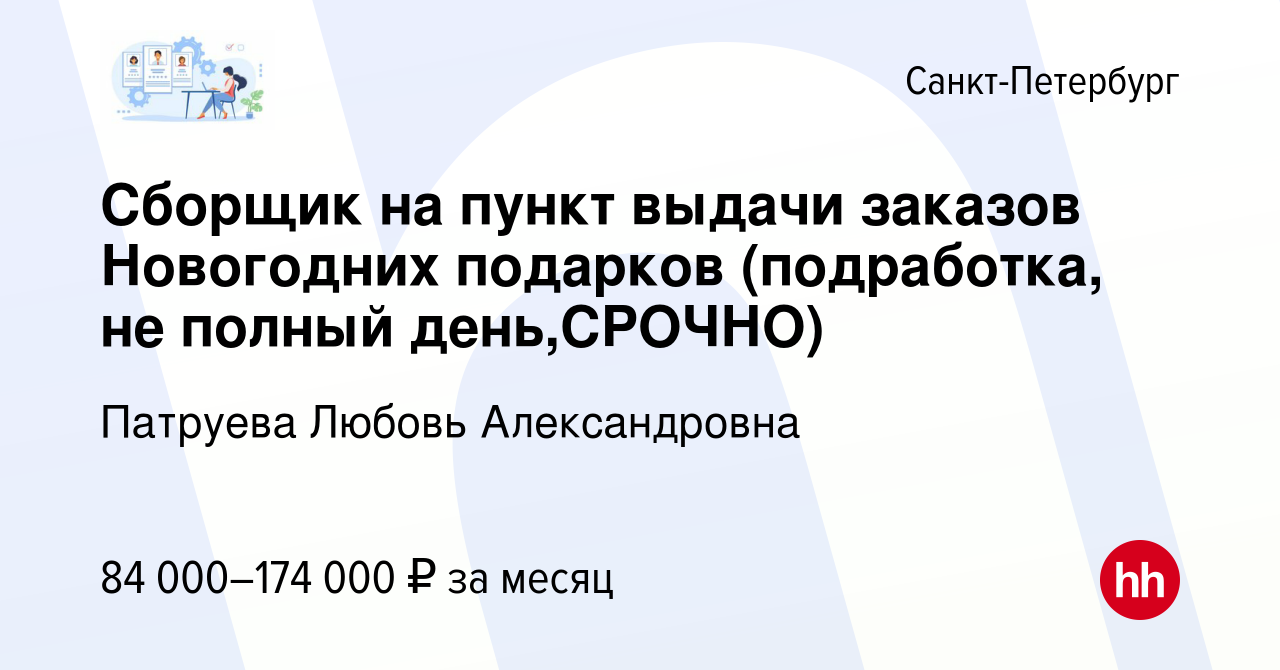 Вакансия Сборщик на пункт выдачи заказов Новогодних подарков (подработка,  не полный день,СРОЧНО) в Санкт-Петербурге, работа в компании Патруева  Любовь Александровна (вакансия в архиве c 17 декабря 2023)