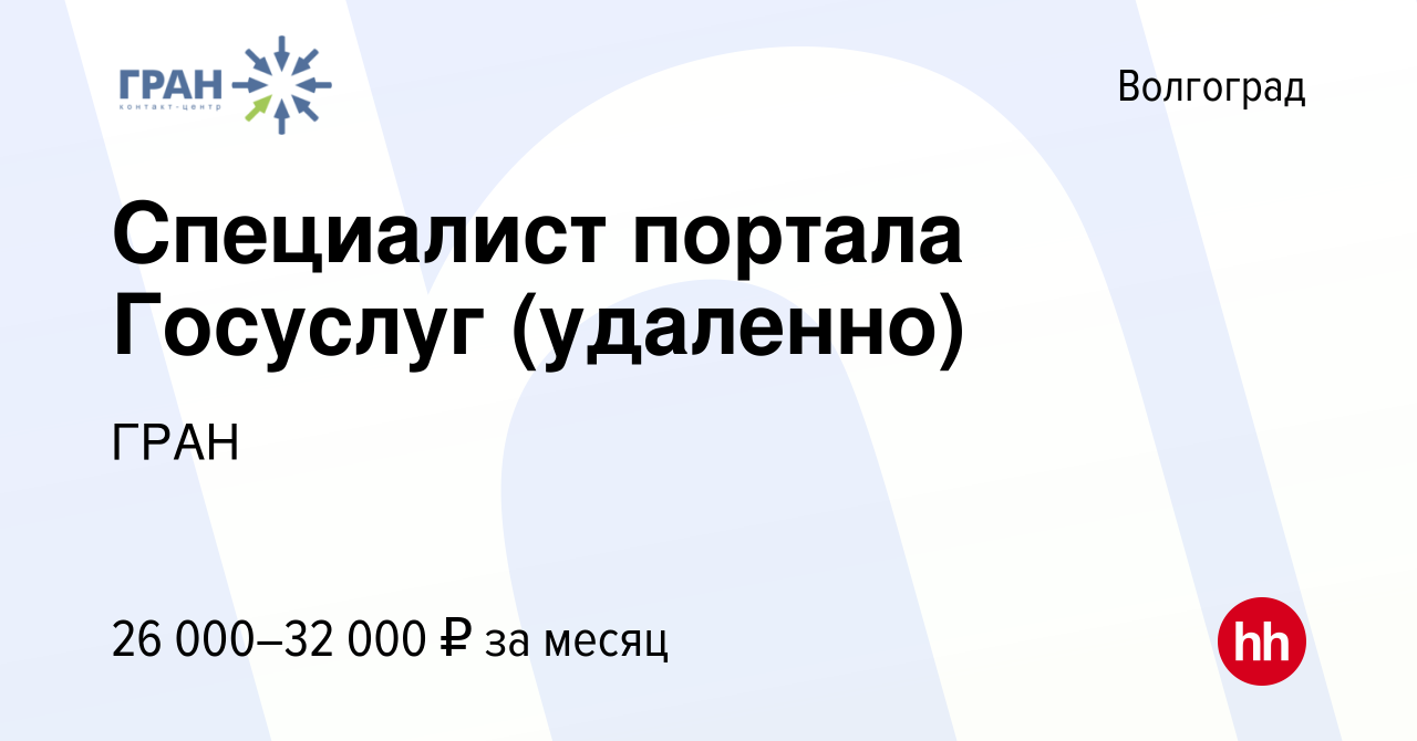 Вакансия Специалист портала Госуслуг (удаленно) в Волгограде, работа в  компании ГРАН (вакансия в архиве c 18 октября 2023)