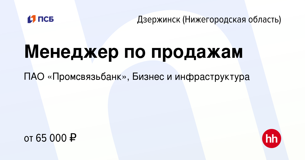 Вакансия Менеджер по продажам в Дзержинске, работа в компании ПАО  «Промсвязьбанк», Бизнес и инфраструктура (вакансия в архиве c 11 января  2024)