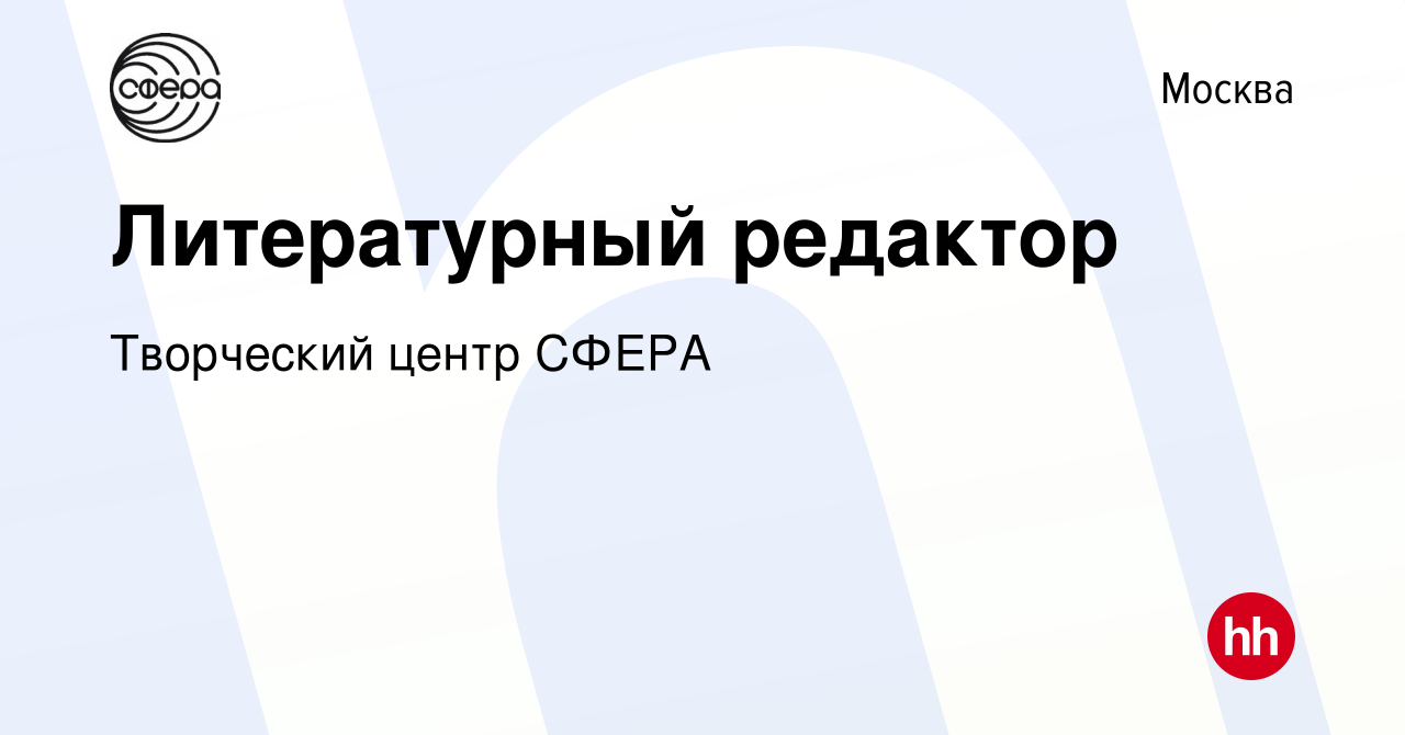 Вакансия Литературный редактор в Москве, работа в компании Издательский Дом  Сфера образования (вакансия в архиве c 18 октября 2023)