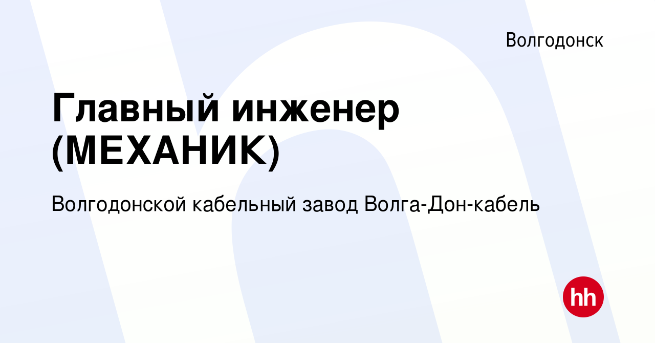 Вакансия Главный инженер (МЕХАНИК) в Волгодонске, работа в компании  Волгодонской кабельный завод Волга-Дон-кабель (вакансия в архиве c 10  октября 2023)