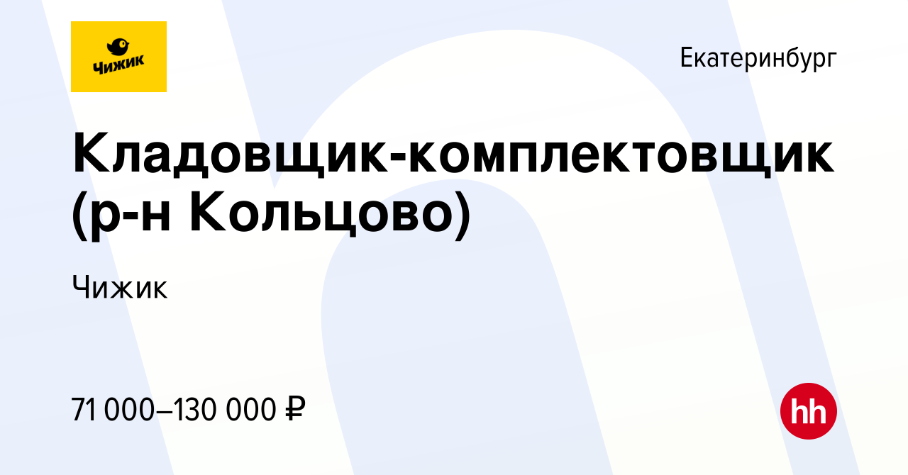 Вакансия Кладовщик-комплектовщик (р-н Кольцово) в Екатеринбурге, работа в  компании Чижик (вакансия в архиве c 17 ноября 2023)