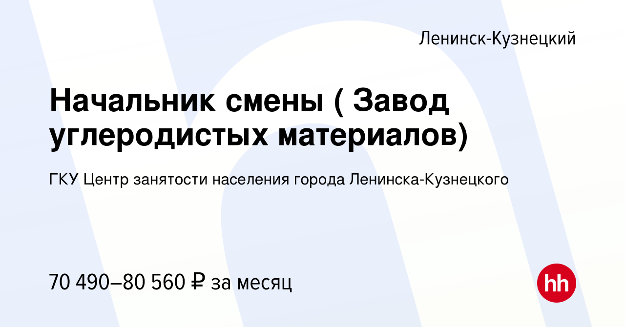 Вакансия Начальник смены ( Завод углеродистых материалов) в Ленинск- Кузнецком, работа в компании ГКУ Центр занятости населения города Ленинска- Кузнецкого