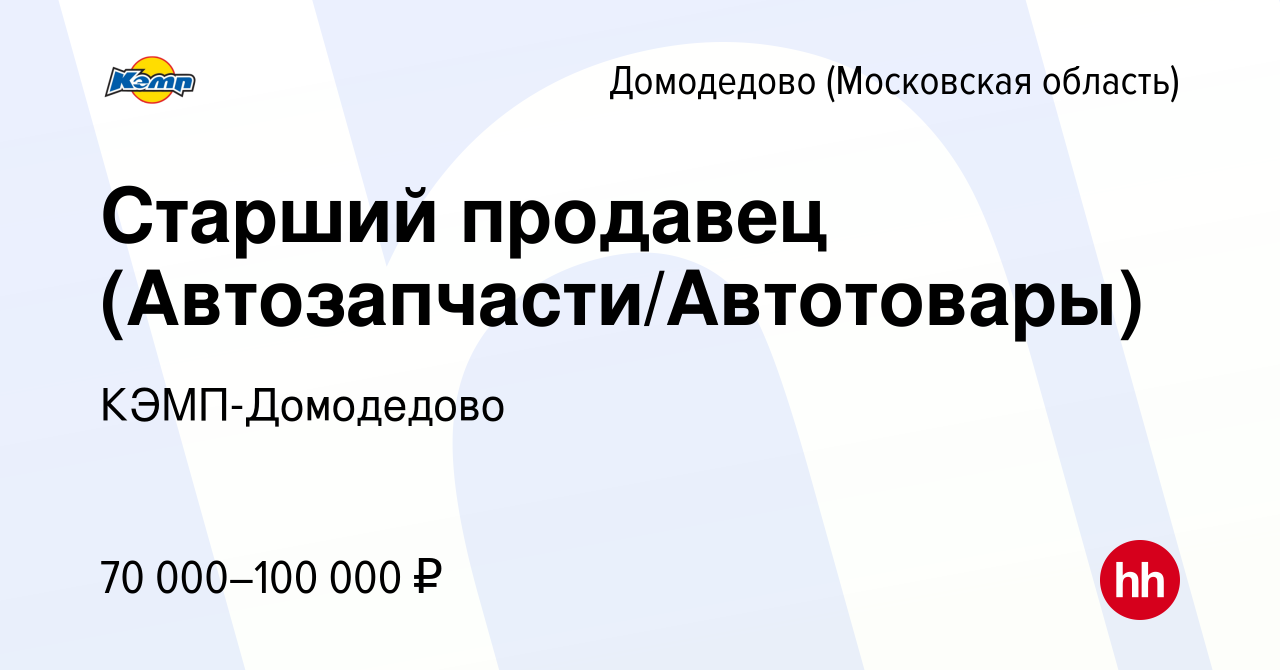 Вакансия Старший продавец (Автозапчасти/Автотовары) в Домодедово, работа в  компании КЭМП-Домодедово (вакансия в архиве c 18 октября 2023)