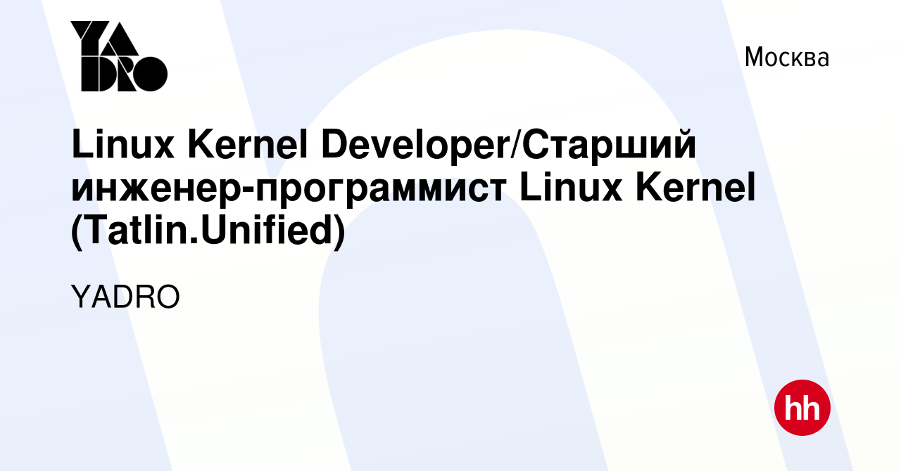 Вакансия Linux Kernel Developer/Старший инженер-программист Linux Kernel  (Tatlin.Unified) в Москве, работа в компании YADRO (вакансия в архиве c 15  апреля 2024)