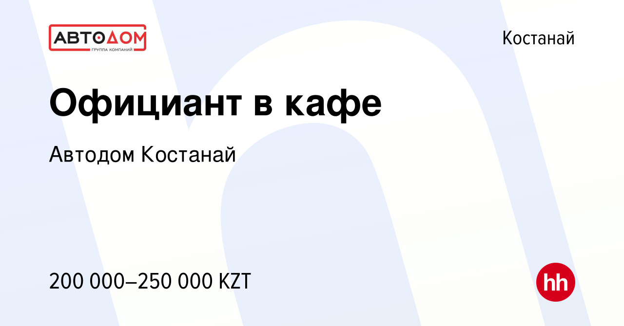 Вакансия Официант в кафе в Костанае, работа в компании Автодом Костанай  (вакансия в архиве c 18 октября 2023)