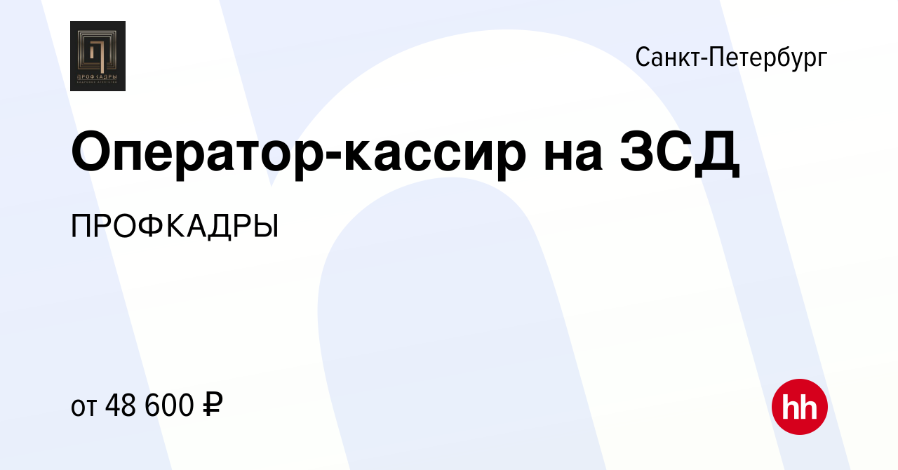 Вакансия Оператор-кассир на ЗСД в Санкт-Петербурге, работа в компании  ПРОФКАДРЫ (вакансия в архиве c 9 марта 2024)