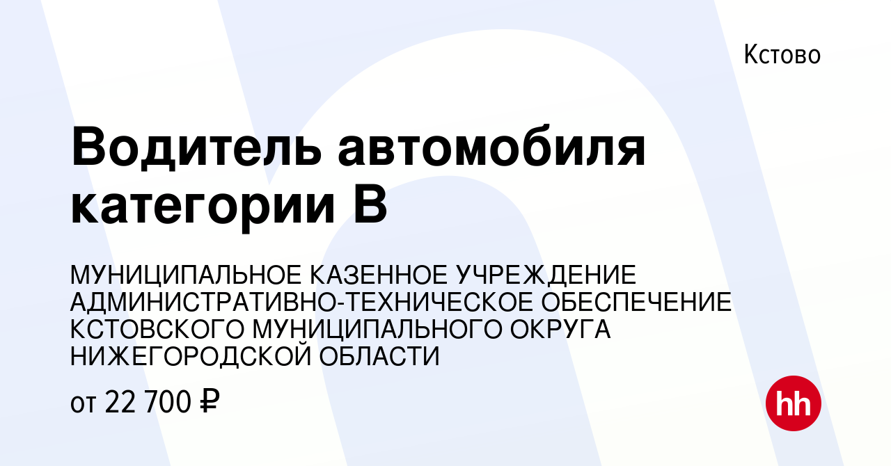 Вакансия Водитель автомобиля категории В в Кстово, работа в компании  МУНИЦИПАЛЬНОЕ КАЗЕННОЕ УЧРЕЖДЕНИЕ АДМИНИСТРАТИВНО-ТЕХНИЧЕСКОЕ ОБЕСПЕЧЕНИЕ  КСТОВСКОГО МУНИЦИПАЛЬНОГО ОКРУГА НИЖЕГОРОДСКОЙ ОБЛАСТИ (вакансия в архиве c  12 октября 2023)