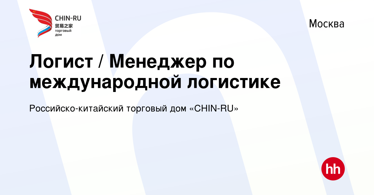 Вакансия Логист / Менеджер по международной логистике в Москве, работа в  компании Российско-китайский торговый дом «CHIN-RU» (вакансия в архиве c 18  октября 2023)