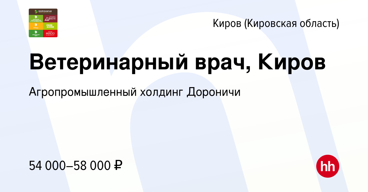 Вакансия Ветеринарный врач, Киров в Кирове (Кировская область), работа в  компании Агропромышленный холдинг Дороничи