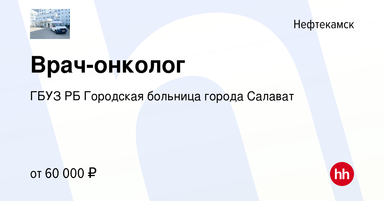 Вакансия Врач-онколог в Нефтекамске, работа в компании ГБУЗ РБ Городская  больница города Салават (вакансия в архиве c 18 октября 2023)