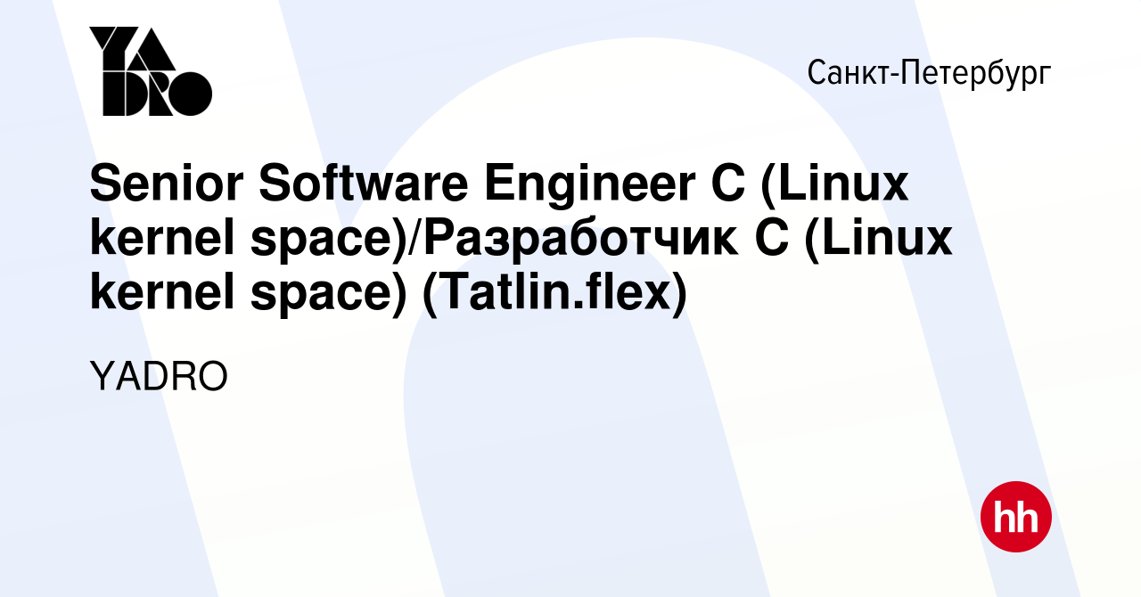 Вакансия Senior Software Engineer C (Linux kernel space)/Разработчик C ( Linux kernel space) (Tatlin.flex) в Санкт-Петербурге, работа в компании  YADRO (вакансия в архиве c 15 апреля 2024)