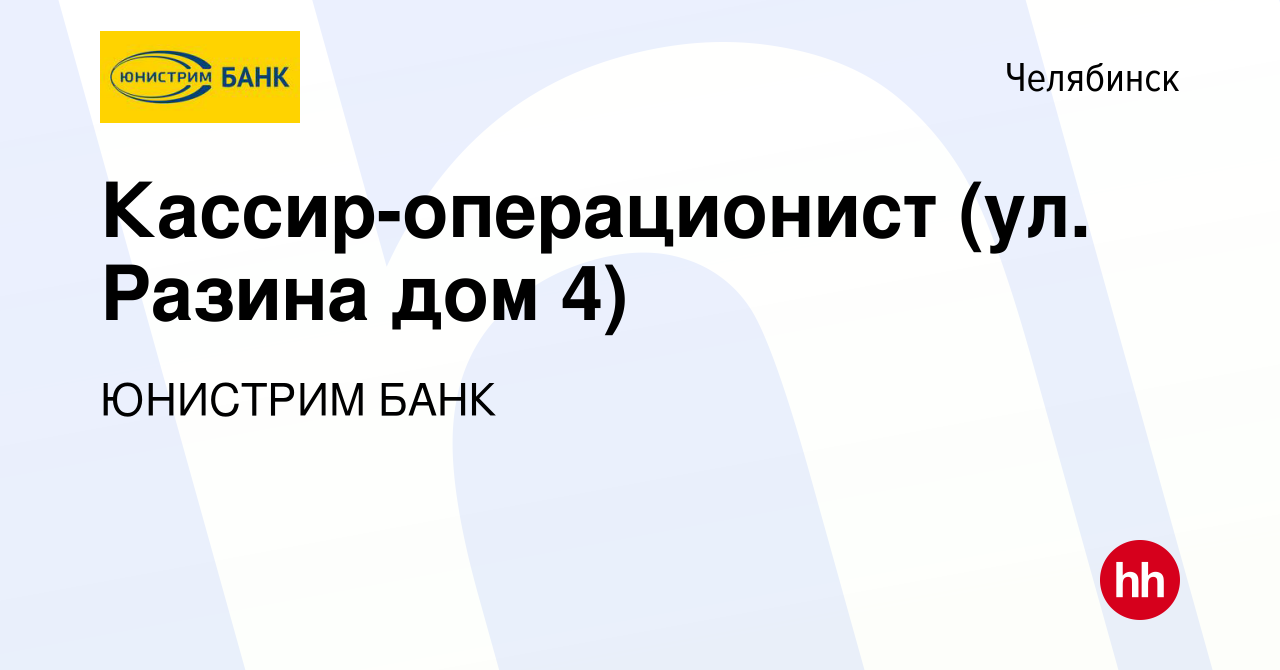 Вакансия Кассир-операционист (ул. Разина дом 4) в Челябинске, работа в  компании ЮНИСТРИМ БАНК (вакансия в архиве c 22 октября 2023)