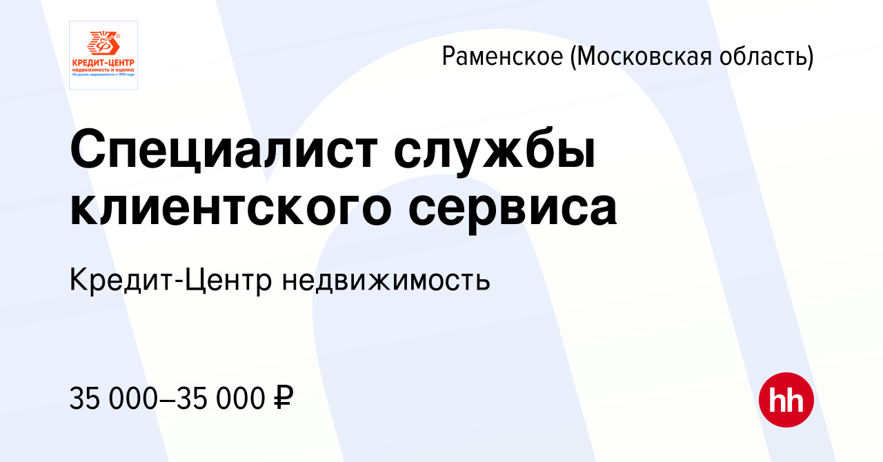 Вакансия Специалист службы клиентского сервиса в Раменском, работа в  компании Кредит-Центр недвижимость (вакансия в архиве c 18 октября 2023)