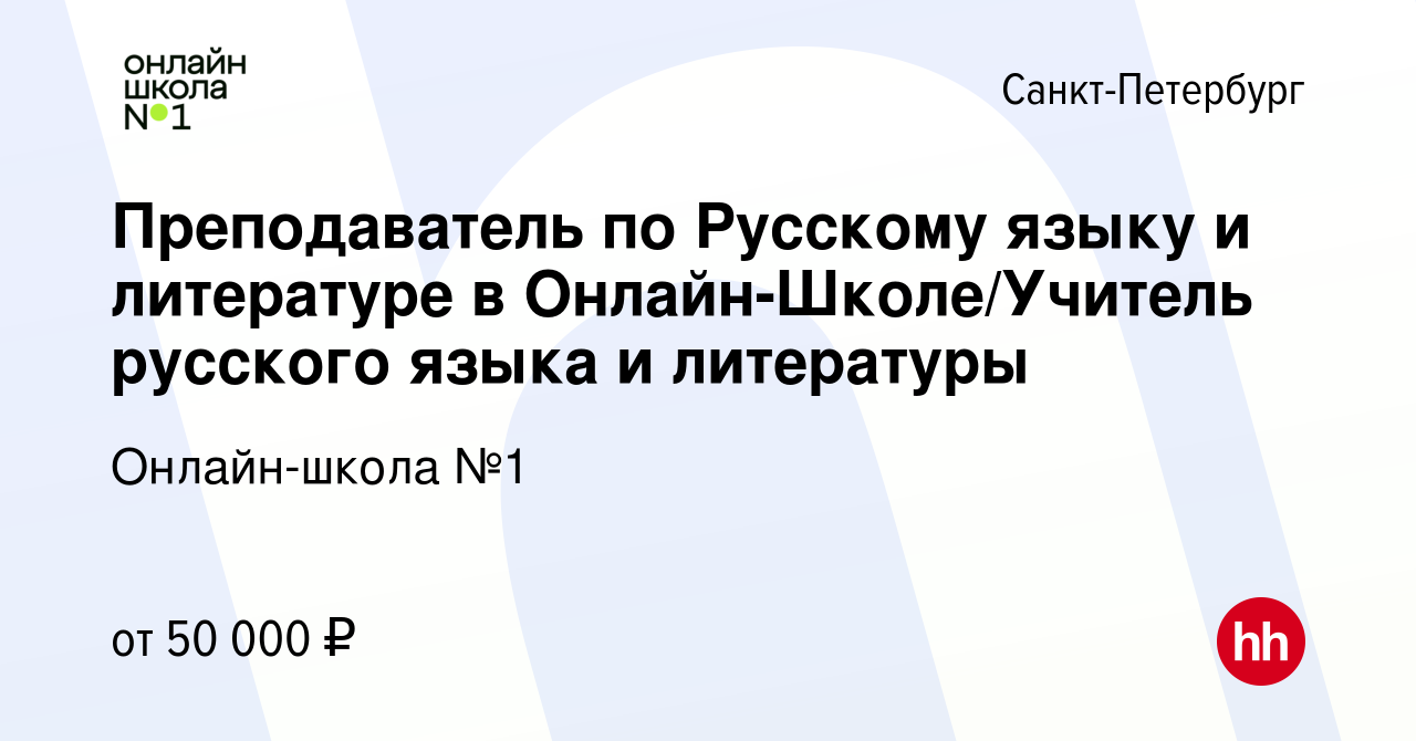 Вакансия Преподаватель по Русскому языку и литературе в  Онлайн-Школе/Учитель русского языка и литературы в Санкт-Петербурге, работа  в компании Онлайн-школа №1 (вакансия в архиве c 18 октября 2023)