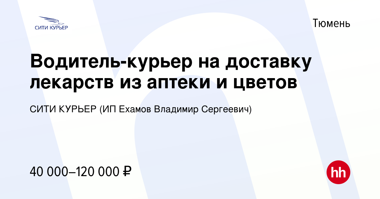 Вакансия Водитель-курьер на доставку лекарств из аптеки и цветов в Тюмени,  работа в компании СИТИ КУРЬЕР (ИП Ехамов Владимир Сергеевич) (вакансия в  архиве c 18 октября 2023)