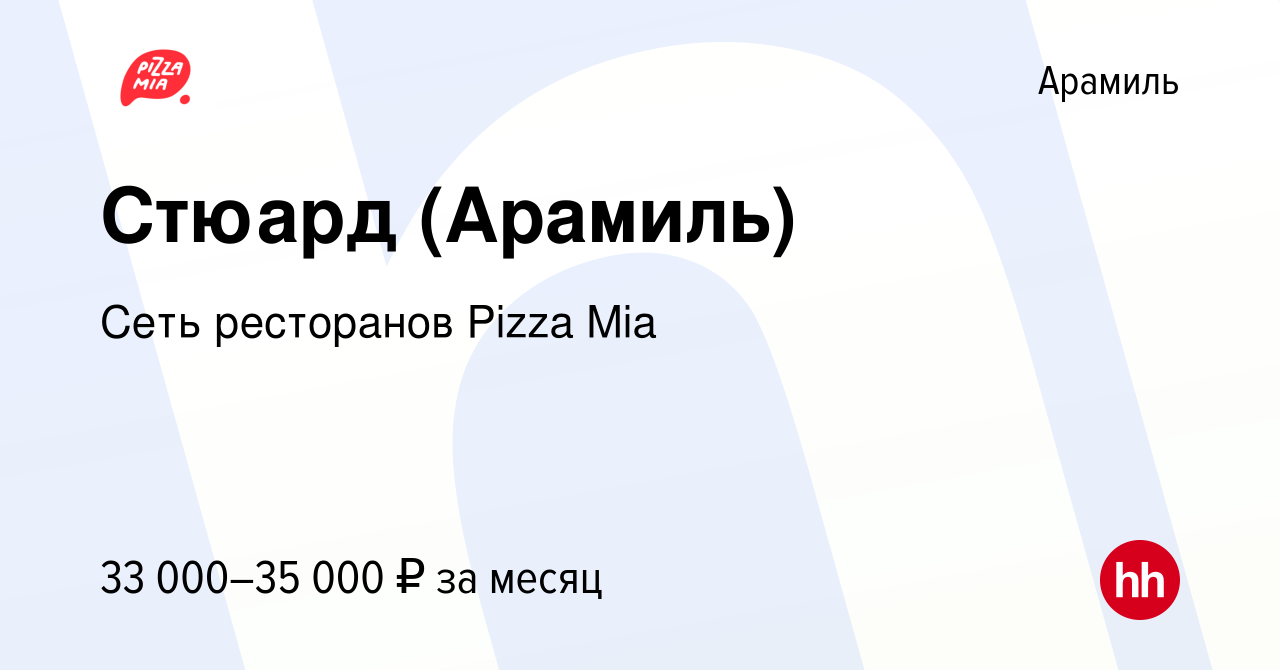 Вакансия Стюард (Арамиль) в Арамиле, работа в компании Сеть ресторанов  Pizza Mia (вакансия в архиве c 1 февраля 2024)