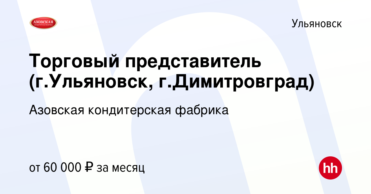 Вакансия Торговый представитель (г.Ульяновск, г.Димитровград) в Ульяновске,  работа в компании Азовская кондитерская фабрика (вакансия в архиве c 2  октября 2023)