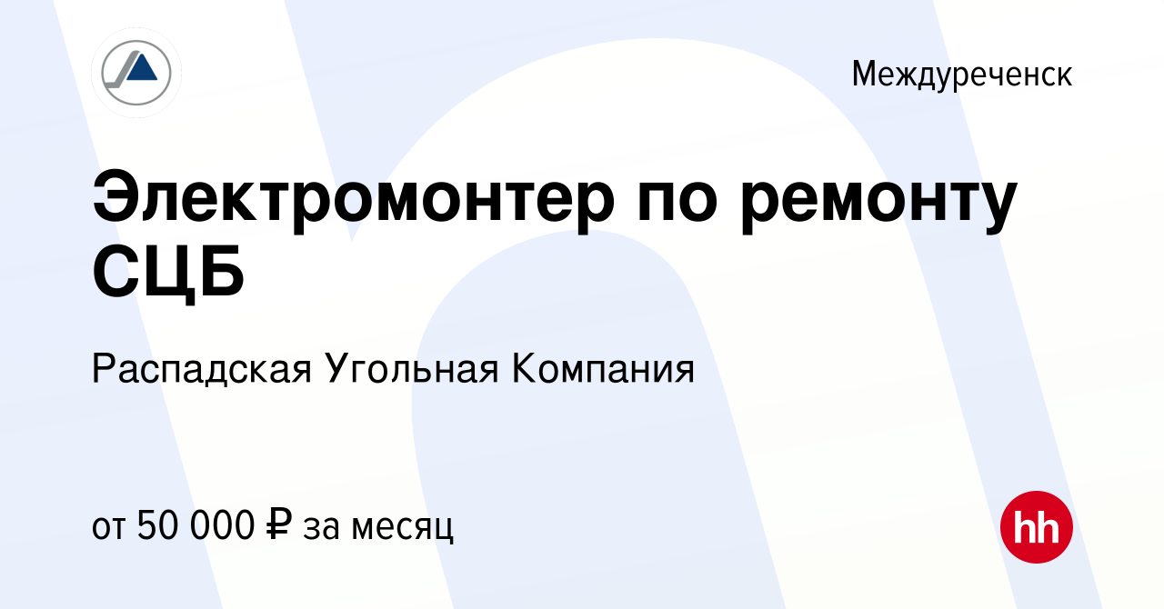 Вакансия Электромонтер по ремонту СЦБ в Междуреченске, работа в компании  Распадская Угольная Компания (вакансия в архиве c 17 ноября 2023)