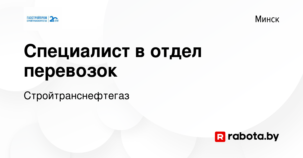 Вакансия Специалист в отдел перевозок в Минске, работа в компании  Стройтранснефтегаз (вакансия в архиве c 16 ноября 2023)