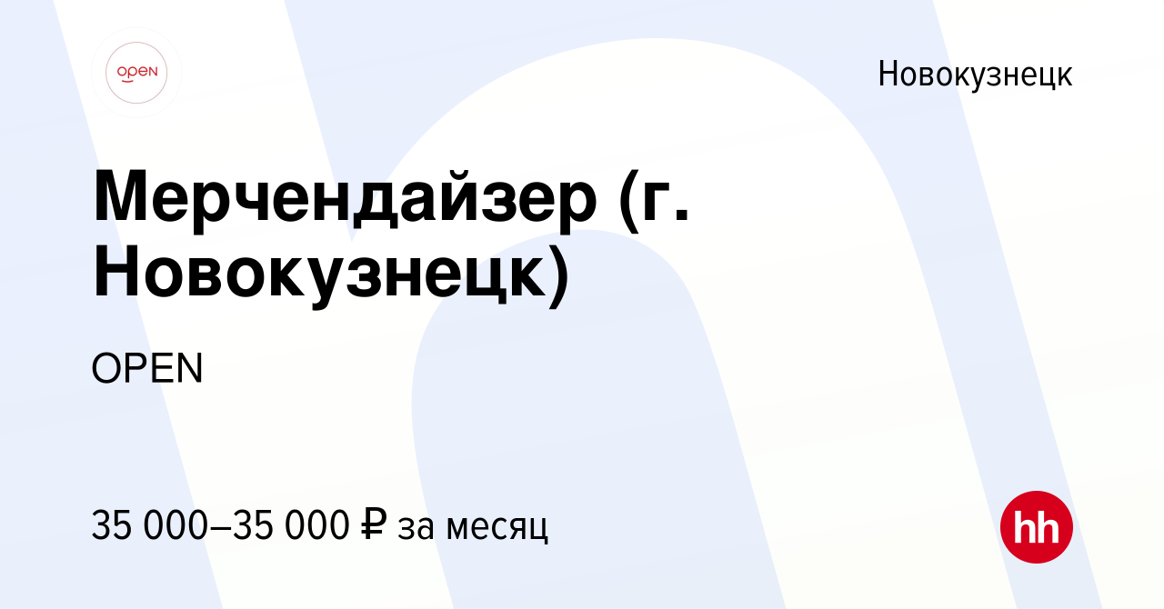 Вакансия Мерчендайзер (г. Новокузнецк) в Новокузнецке, работа в компании  Группа компаний OPEN (вакансия в архиве c 18 октября 2023)