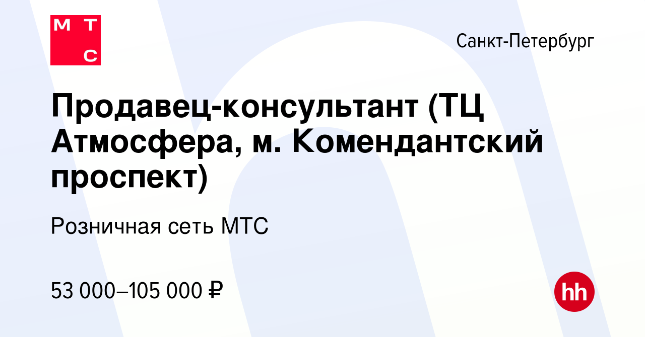 Вакансия Продавец-консультант (ТЦ Атмосфера, м. Комендантский проспект) в Санкт-Петербурге, работа в компании Розничная сеть МТС